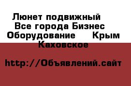 Люнет подвижный . - Все города Бизнес » Оборудование   . Крым,Каховское